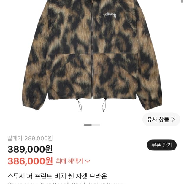 스투시 퍼 프린트 비치 쉘 자켓 브라운