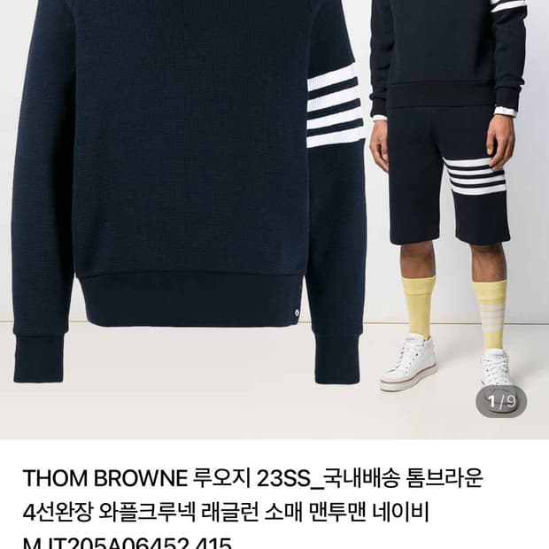 톰브라운 와플 니트 맨투맨
