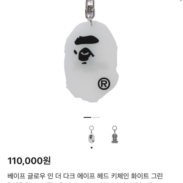 베이프 글로우 키링