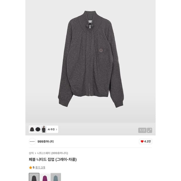 999 휴머니티 페블 니티드 집업 차콜 M