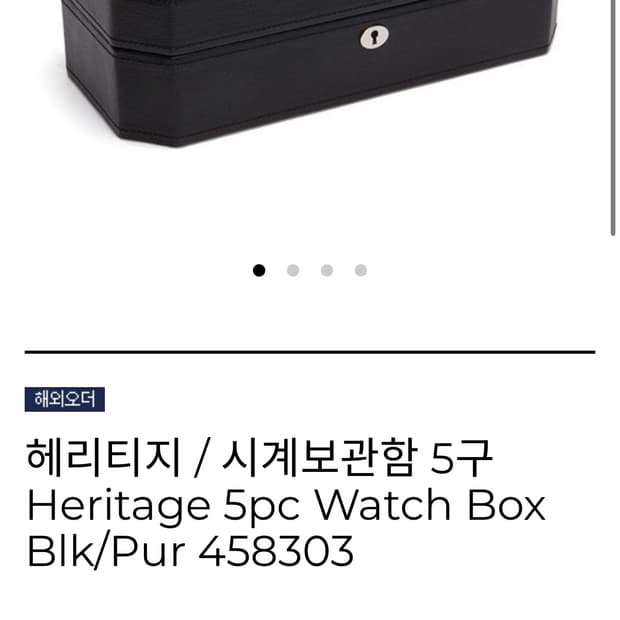 울프 헤리티지 시계보관함 5구