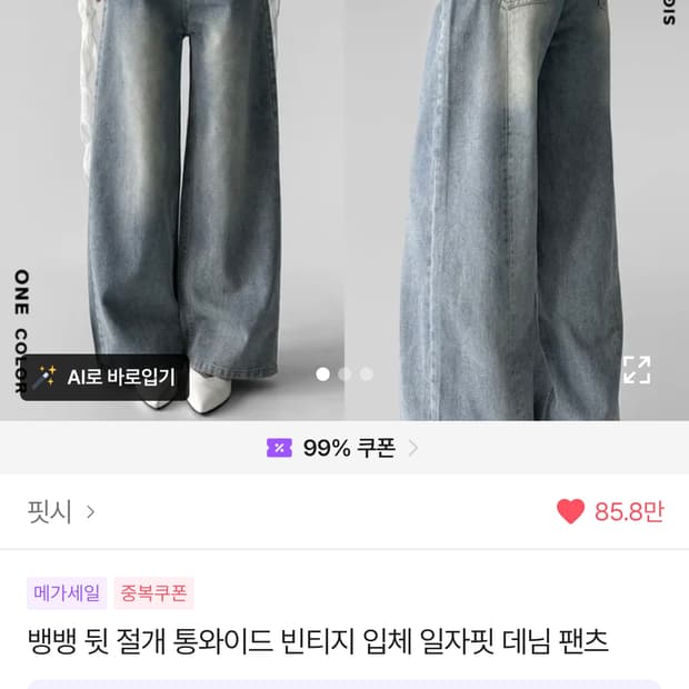 핏시 뱅뱅 뒷 절개 통와이드 빈티지 입체 일자핏 데님 팬츠