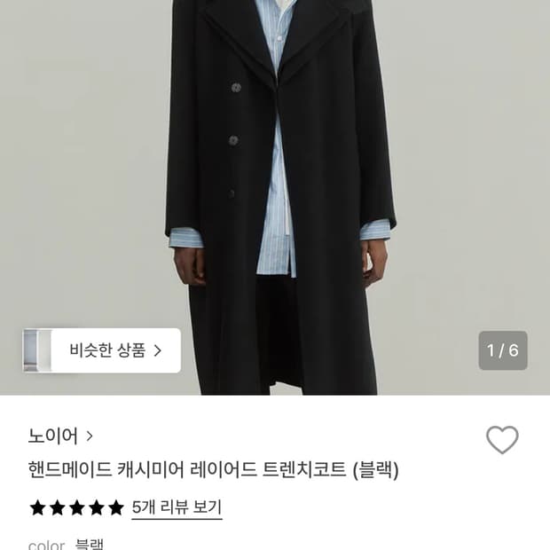 [48] 노이어 noier 핸드메이드 캐시미어 래이어드 트렌치코트