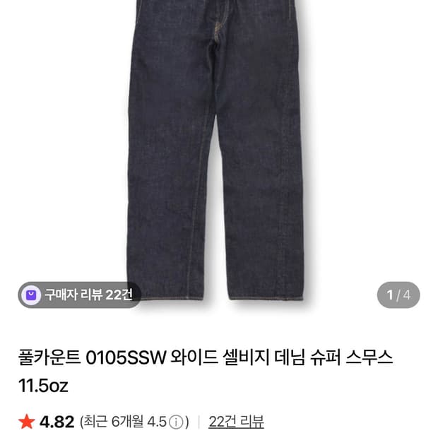 풀카운트 0105 슈퍼스무스 33사이즈 