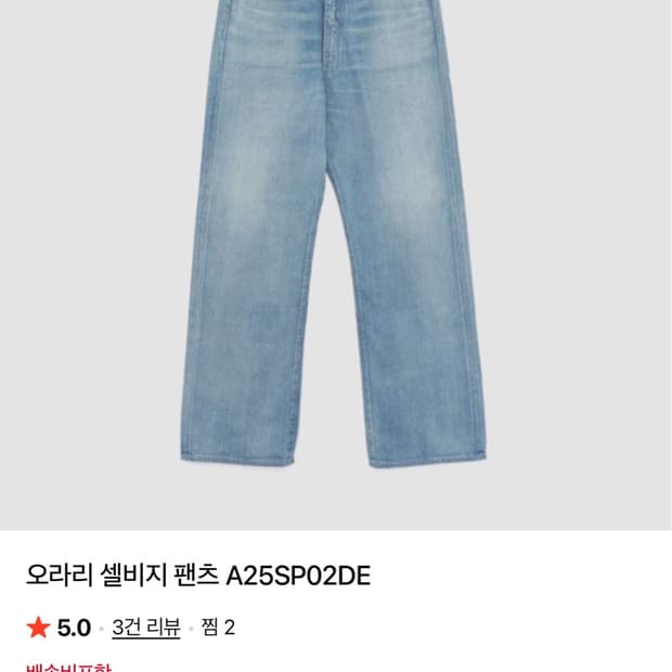 25SS 오라리 셀비지 라이트 데님 팬츠 4사이즈