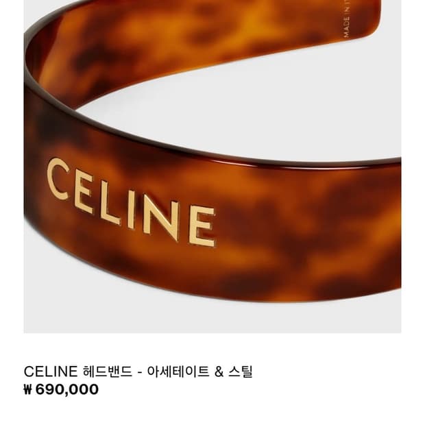 셀린느 머리띠 블론드 하바나/골드