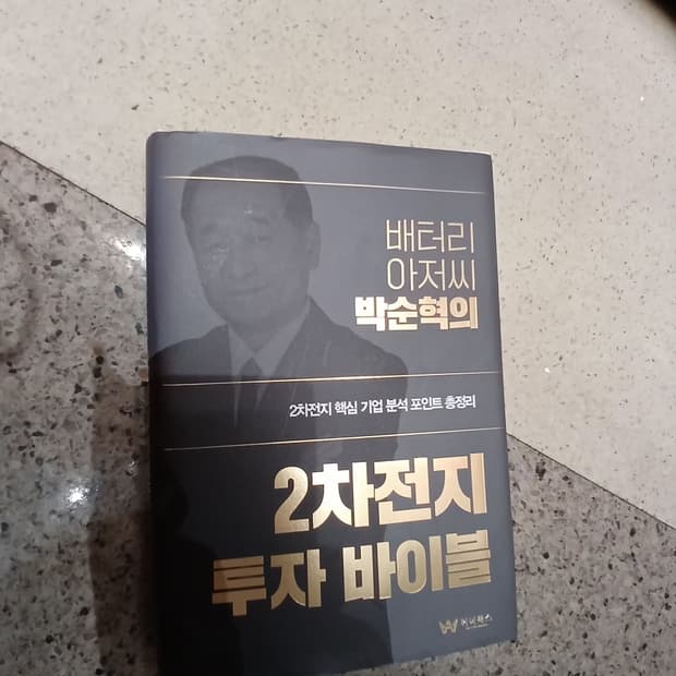 새책, 2차 전지 투자 바이블