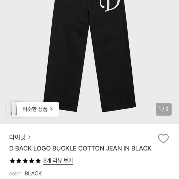 다이닛 D 백로고 버클 코튼 진