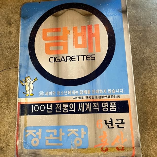 빈티지 철재 광고판