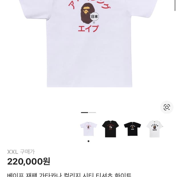 베이프 재팬 가타카나 컬리지 티셔츠 화이트 xxl