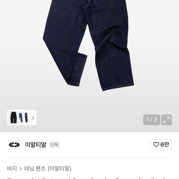 이알티알 Essential Relaxed Raw Denim Pants (