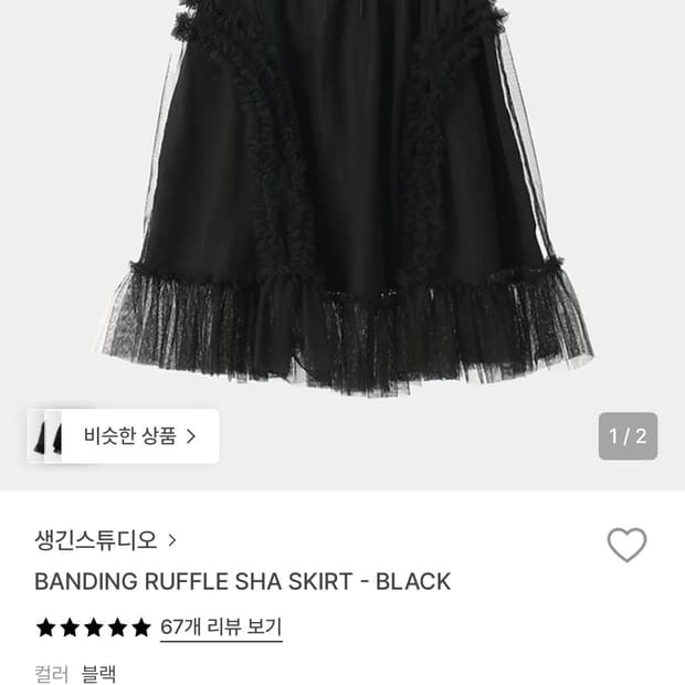 생긴 BANDING RUFFLE SHA SKIRT