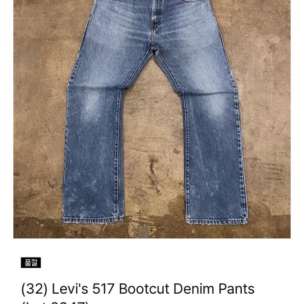 리바이스 517 32x30