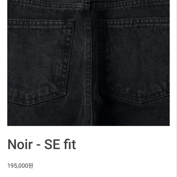 [34] mer Noir - SE fit 흑청 데님 청바지