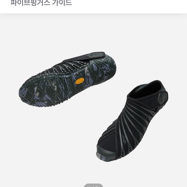 비브람 후로시키 42 블랙 구함