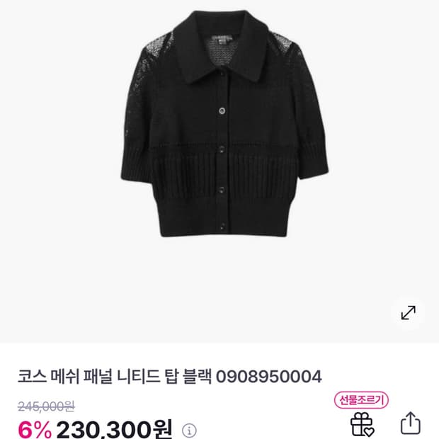 Cos 매쉬 패널 니트탑