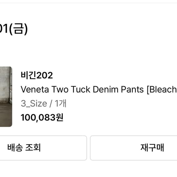 비긴202베네타 투턱 데님