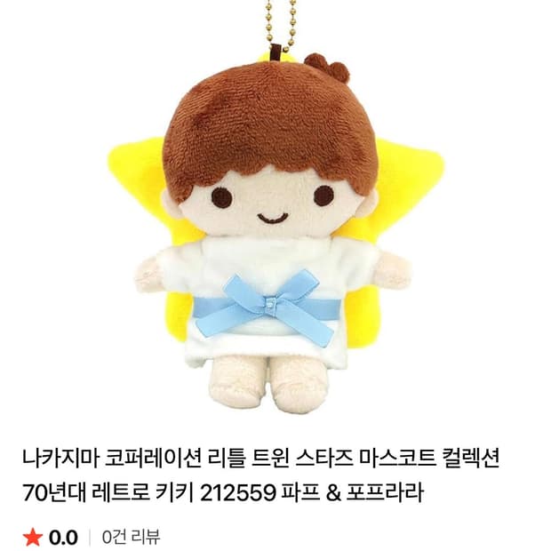 리틀트윈스타 키키 키링