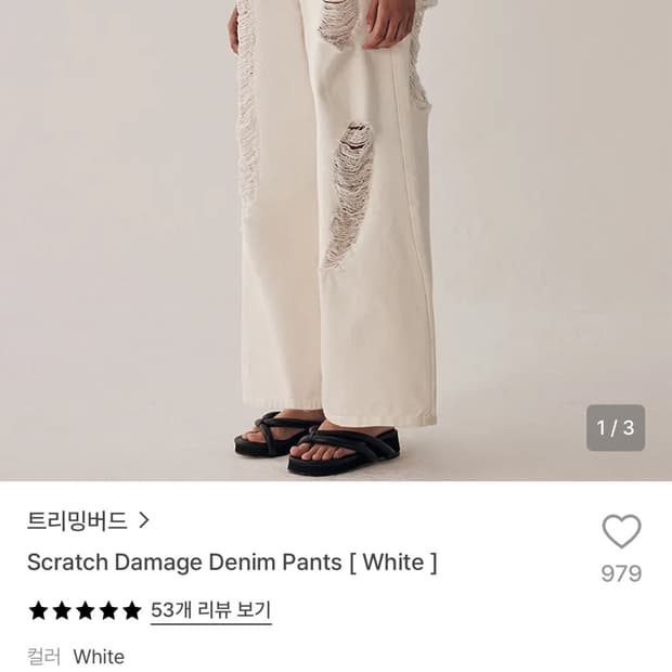 트리밍버드 화이트 데미지 데님