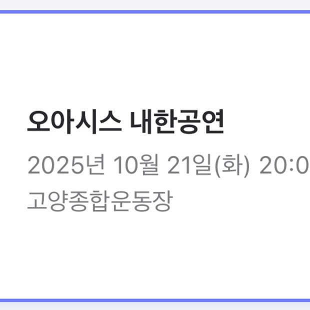 오아시스 내한 티켓 판매