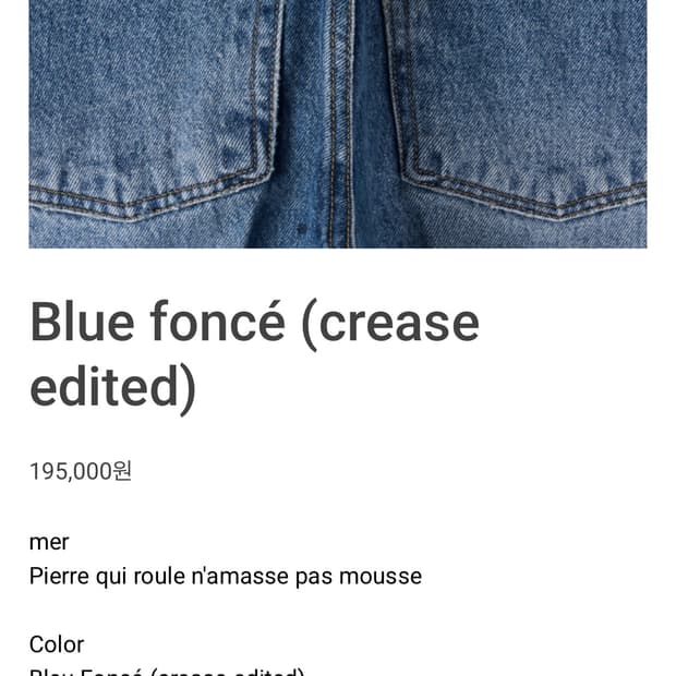 구매) mer 데님 crease edited