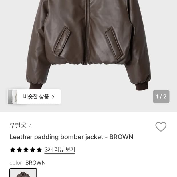 우알롱 레더 패딩 봄버 자켓 브라운 s