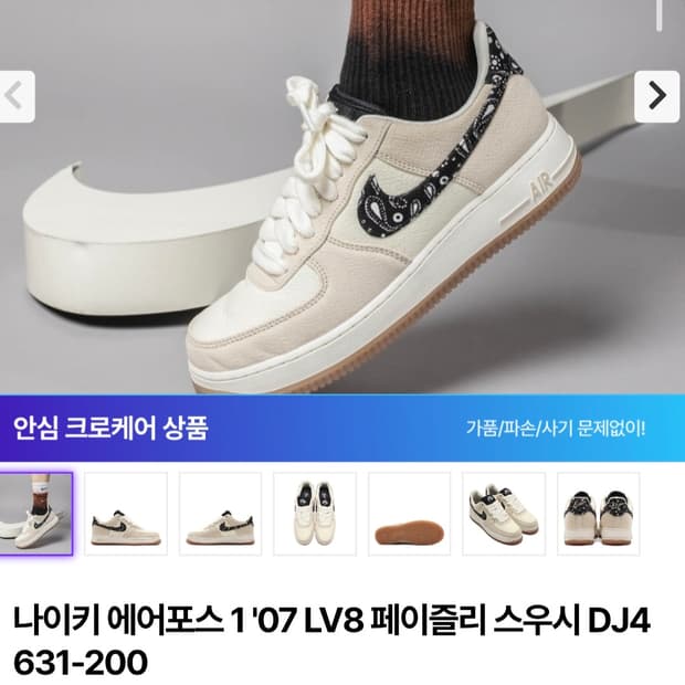 나이키 에어포스 페이즐리 스우시 크림