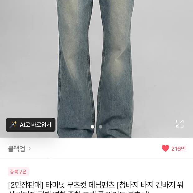 블랙업 부츠컷 데님팬츠