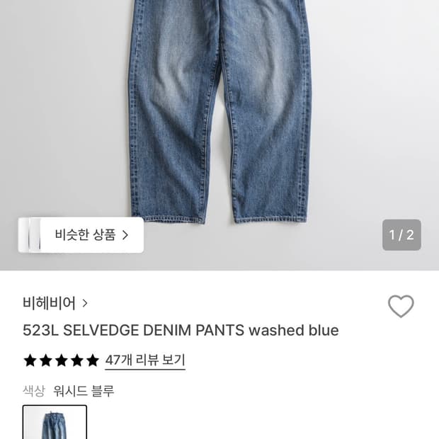 [30] 비헤비어 523L 셀비지 데님 워시드 블루