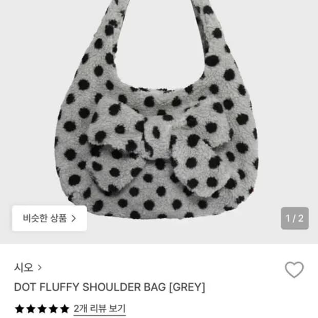 시오 도트 뽀글이 숄더백 그레이 새상품