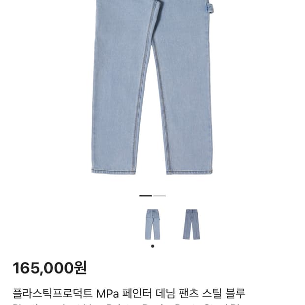 플라스틱프로덕트 Mpa 카펜터 데님 L