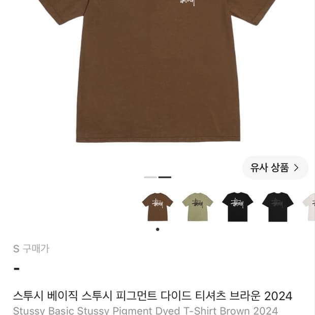 스투시 베이직 스투시 피그먼트 다이드 티셔츠 브라운 s