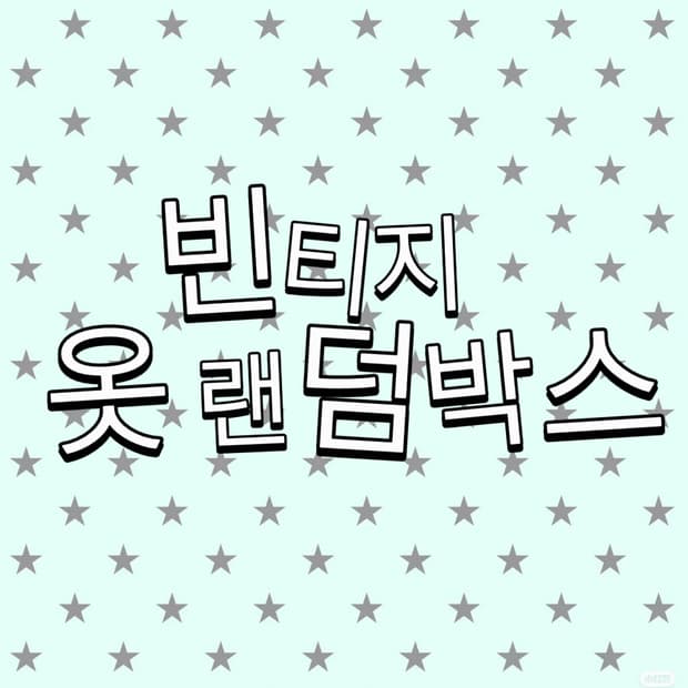 빈티지 의류 랜덤박스