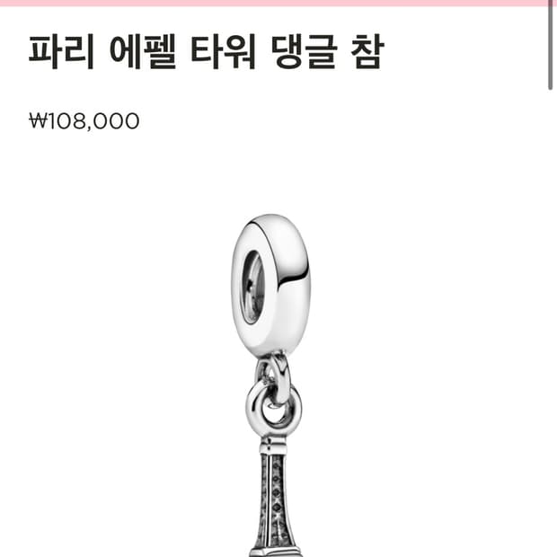 판도라 에펠 타워 댕글 참
