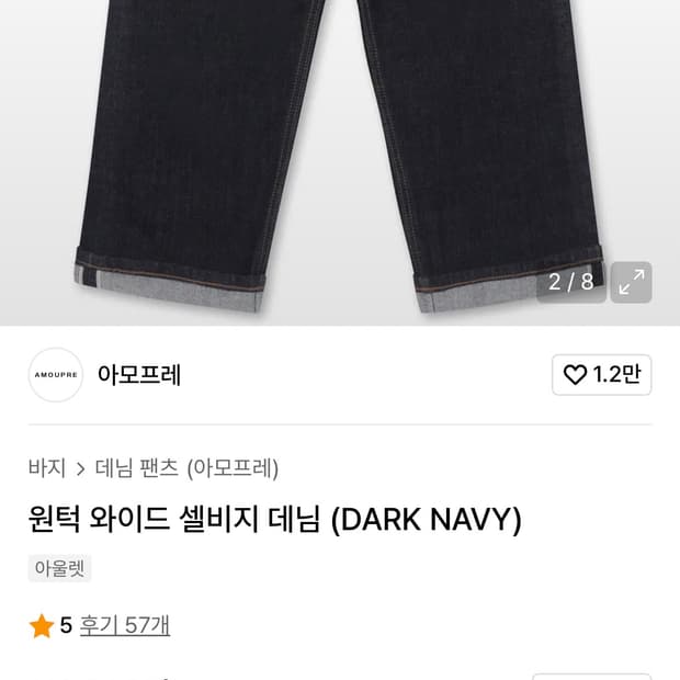 아모프레 원턱 셀비지데님 1c