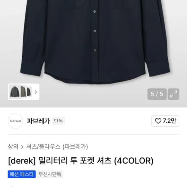 파브레가 밀리터리 투 포켓 셔츠 2사이즈 택있는 새제품