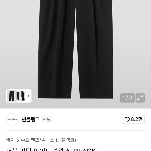 넌블랭크 더블 핀턱 와이드 슬랙스 블랙 M