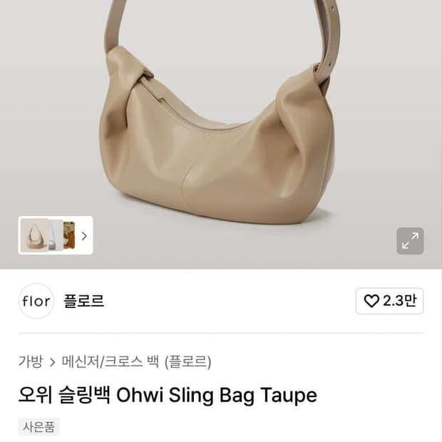 Flor 플로르 오위 슬링백 