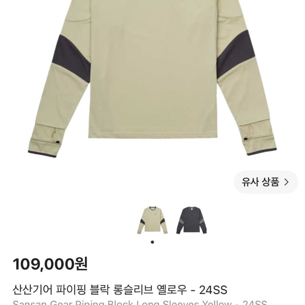 산산기어 파이핑 롱슬리브 옐로우 2사이즈