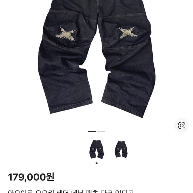 아오이로 오오키 페더 데님 팬츠 다크 인디고