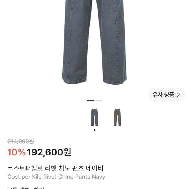 [XL] 코스트퍼킬로 리벳 치노 팬트 네이비 새상품