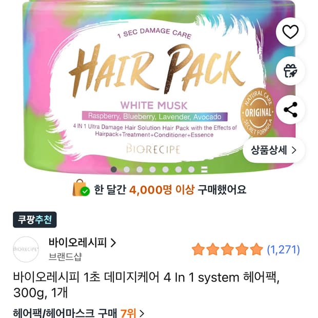 바이오레시피 헤어팩