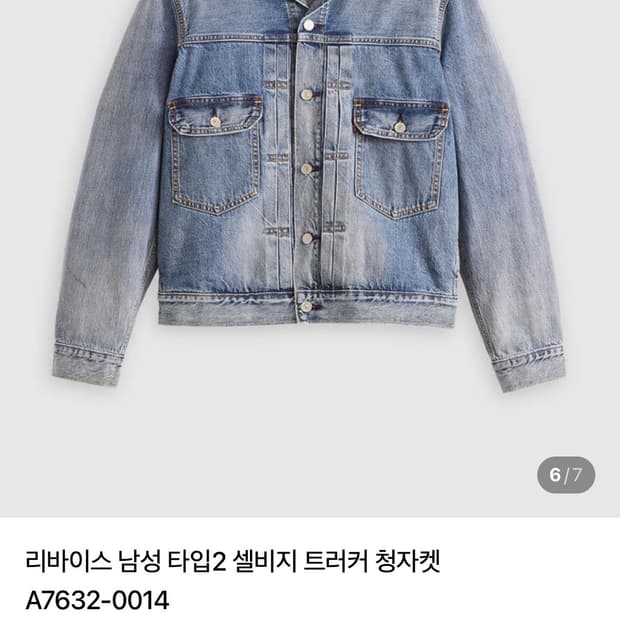 리바이스 타입2 셀비지 트러커 청자켓 A7632-0014  사이즈 XL 