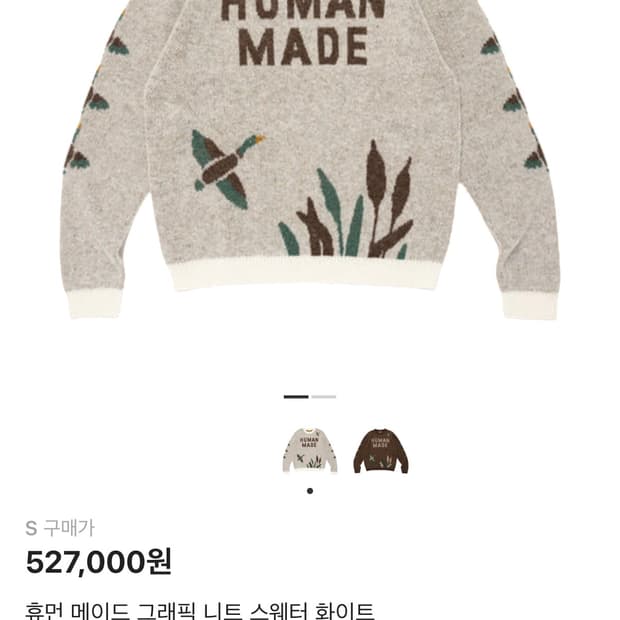 휴먼메이드 니트