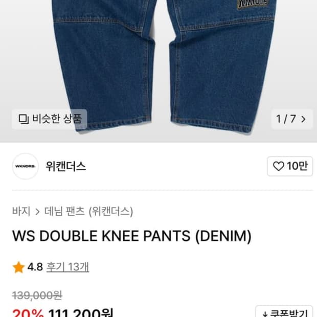 위캔더스 더블니 팬츠 L