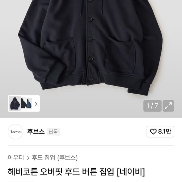 후브스 헤비코튼 오버핏 후드 버튼 집업 [네이비]