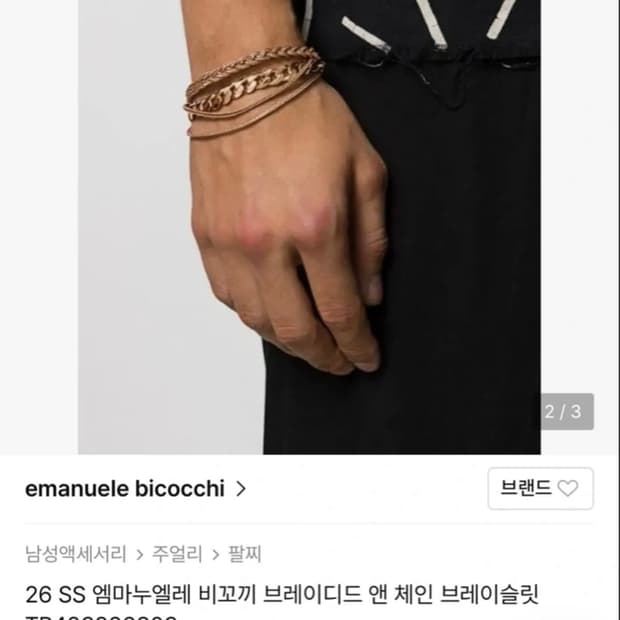 엠마누엘레 비꼬끼 브레이디드 앤 체인 브레이슬릿 남성팔찌