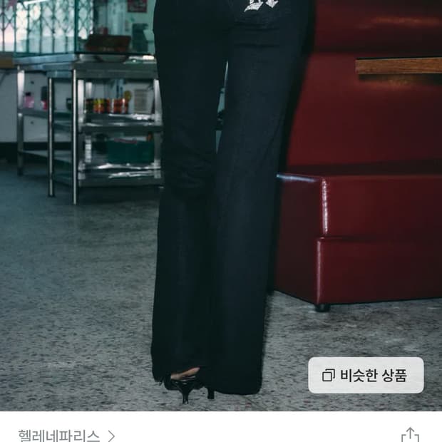 교환) 헬레네파리스 부츠컷 