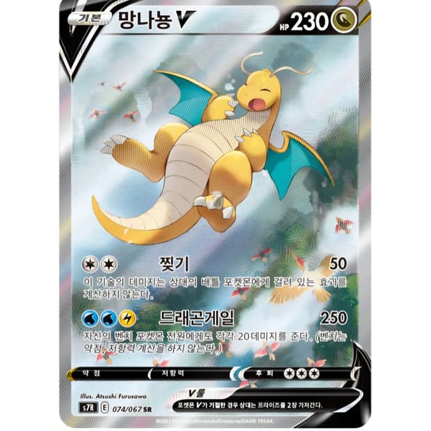 BRG10 망나뇽 창공스트림 V SR 