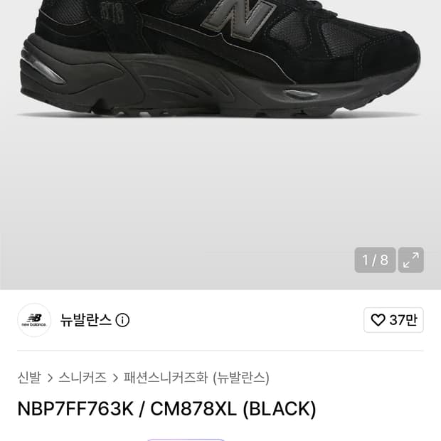 뉴발란스 878 트리플블랙 스니커즈 (280) CM878XL